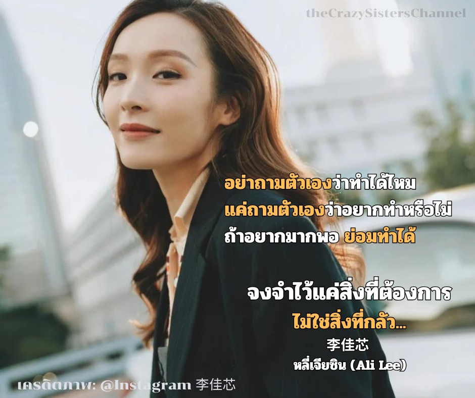 The Crazy - #หลี่เจียซิน #李佳芯 #ALILEE คุณหลี่เจียเซิน หรืออาลี เป็น ...