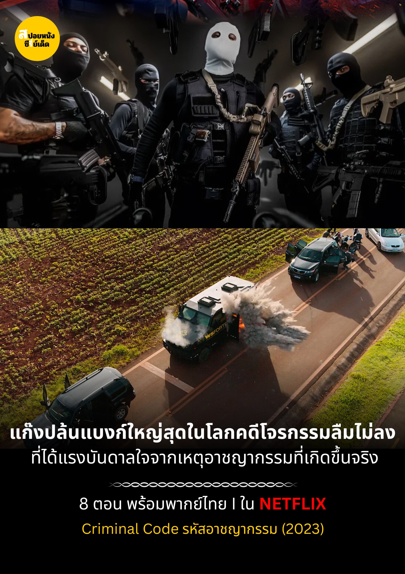 Criminal Code (รหัสอาชญากรรม)... - สปอยหนัง/ซีรี่ย์เด็ด | Facebook
