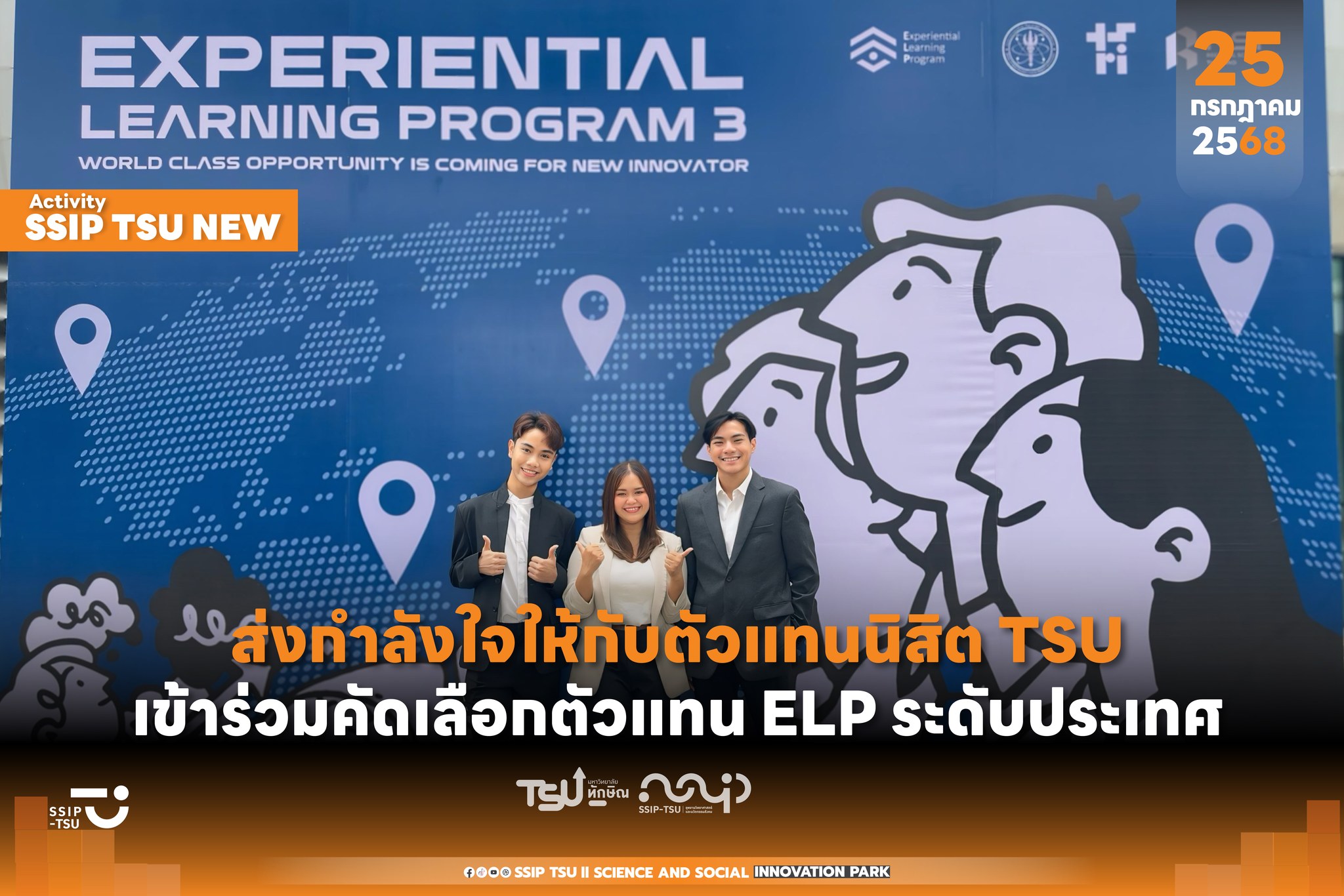 ️ส่งกำลังใจให้กับตัวแทนนิสิต TSU ในการคัดเลือกตัวแทนระดับประเทศ ภายใต้ ...