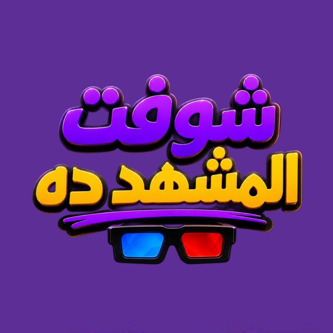 شوفت المشهد ده - اسحليني اسحليني يا نن عيني .. عمري في يوم... | Facebook