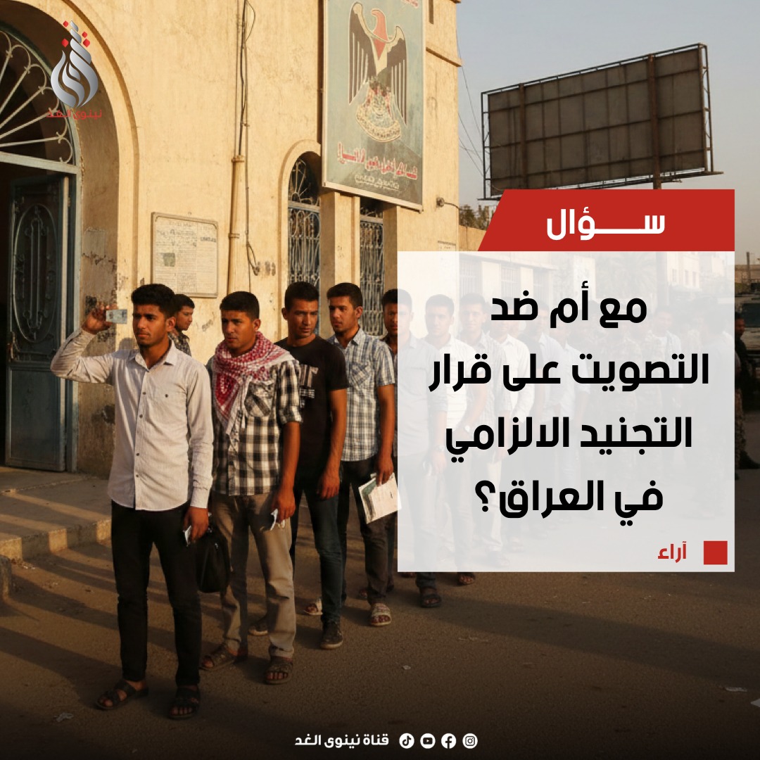 مع أم ضد .. البرلمان العراقي... - Naynawa Alghad - نينوى الغد | Facebook