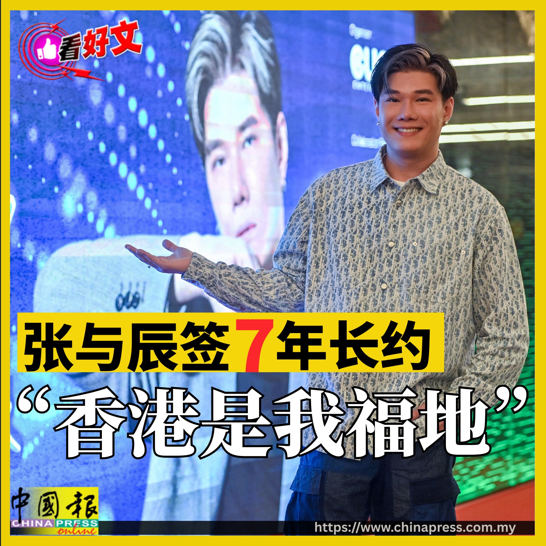 中國報娛樂 - 香港成为张与辰第三个家！ #张与辰 #中国报 | Facebook