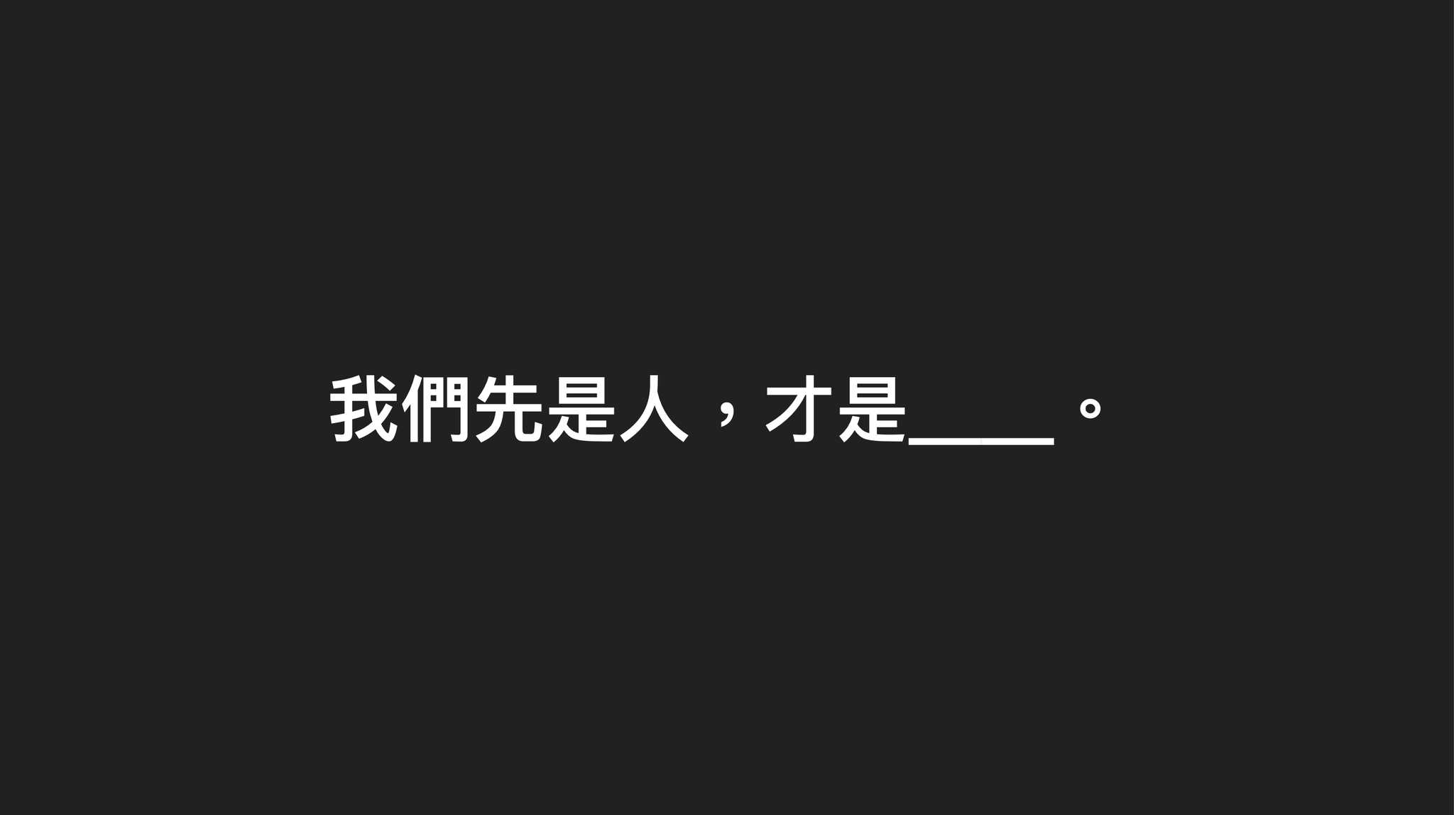 🎯十月 界／限練習場｜《從共識的過程看見界線——個人的經驗與練習分享》🎯