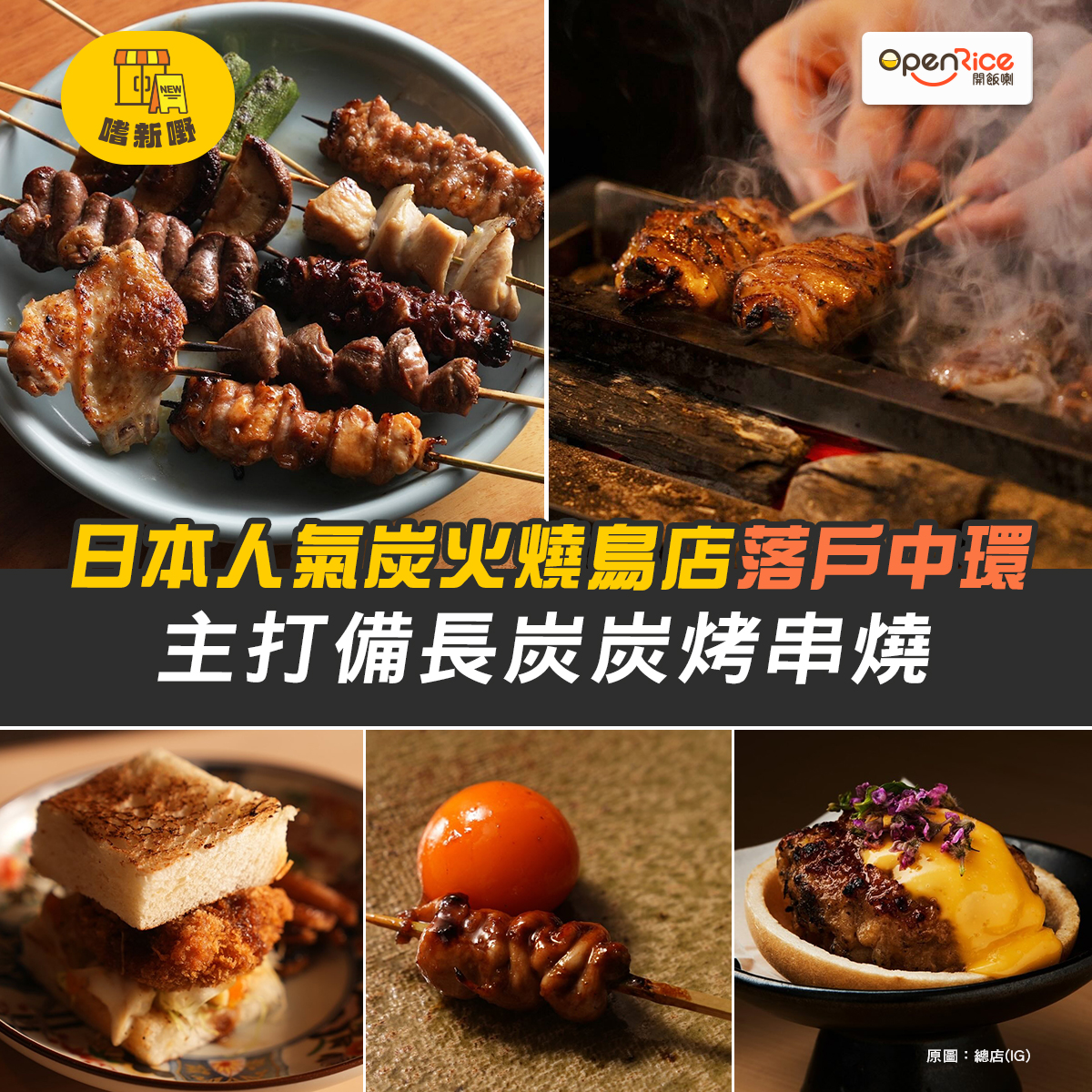 OpenRice - 【📣日本預約困難店登港】 被稱為全日本最難預約嘅炭火串燒店「鳥しき」嚟咗香港開新品牌🆕，仲由斬獲多粒米芝蓮一星🌟嘅燒鳥 ...