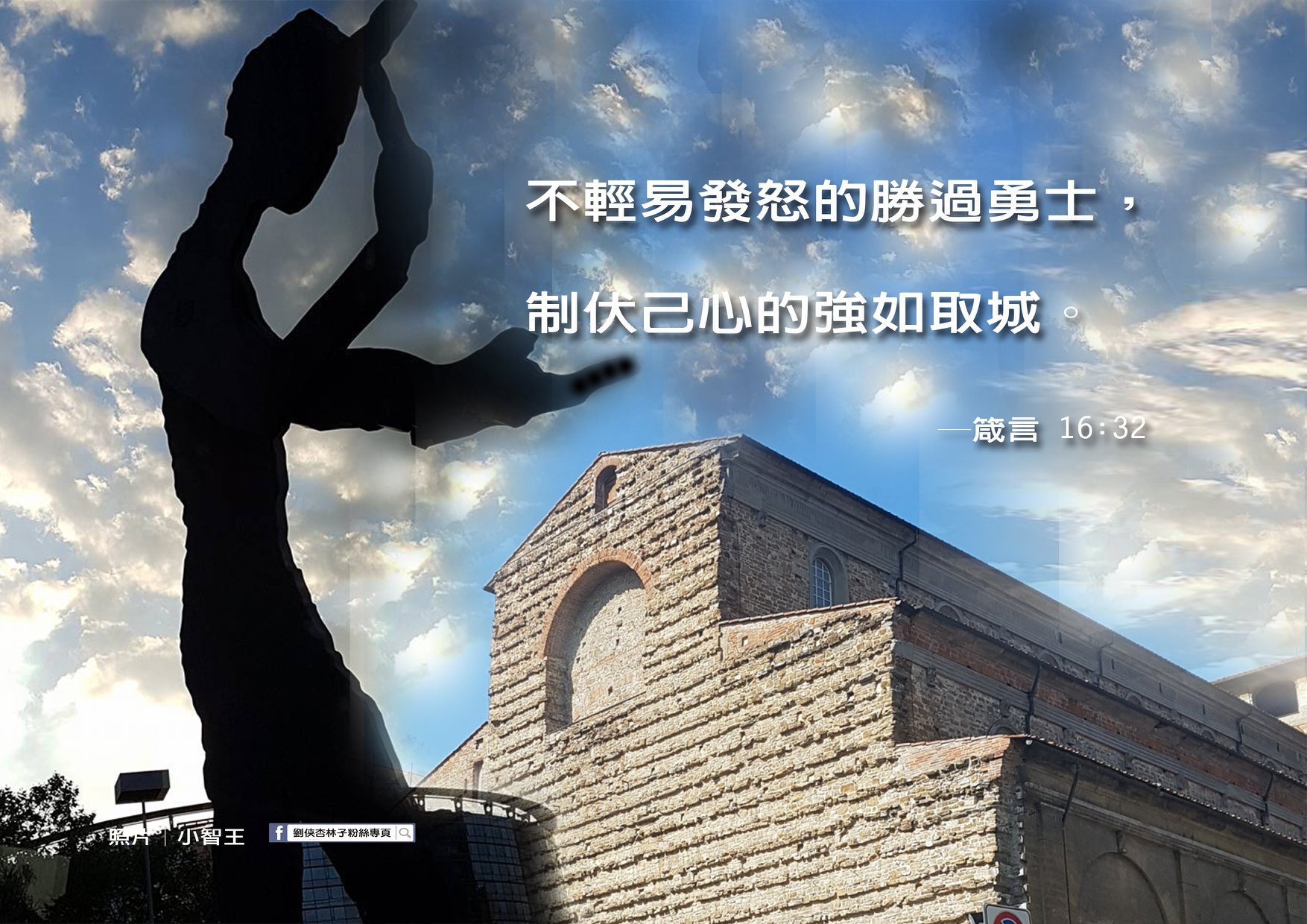 劉俠．杏林子粉絲頁 - 許多時候，別人比我們強，我們就忍不住嫉妒；別人比我們差，我們就忍不住驕矜；別人奉承我們幾句，我...
