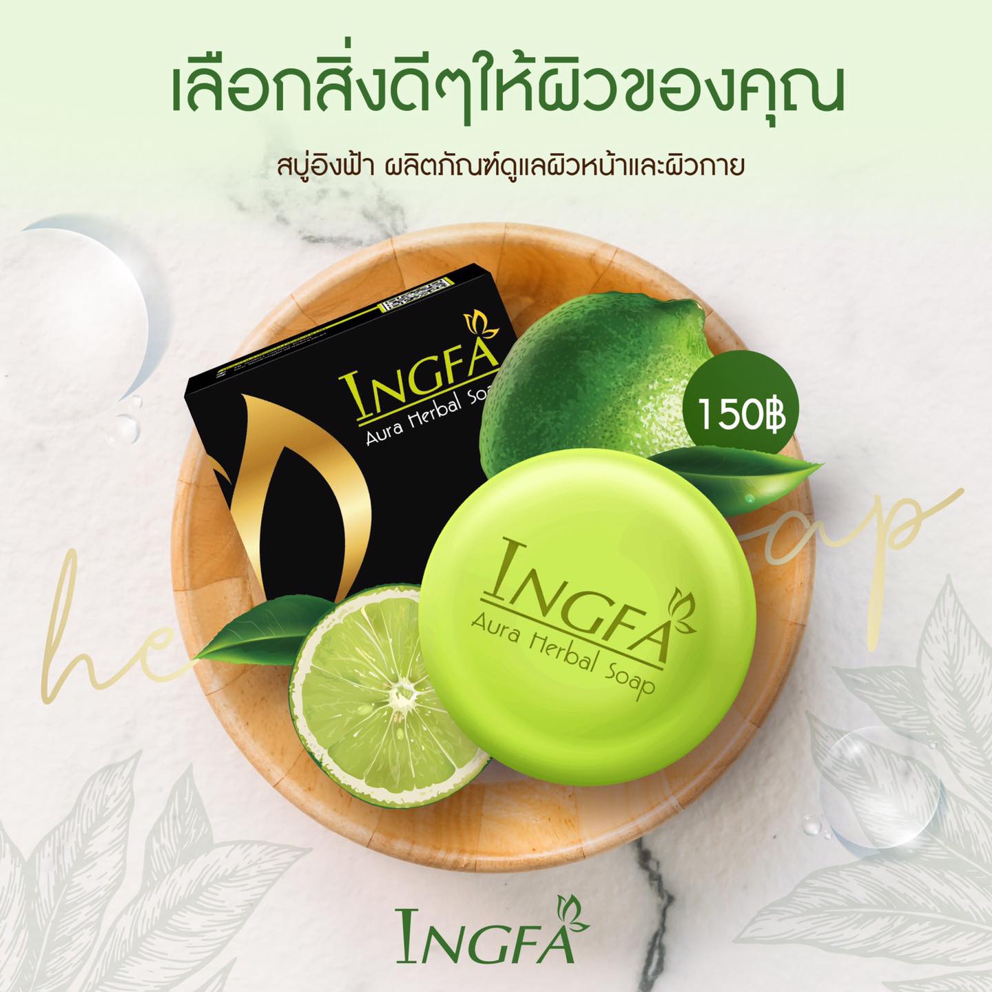 อาบสะอาด ผิวกระจ่างใส... - อิงฟ้าIngfa - เจ้าของแบรนด์ | Facebook