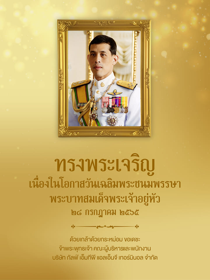 หมายชม คันตา - ขอพระองค์ทรงพระเจริญ 28 กรกฏาคม 2565 | Facebook