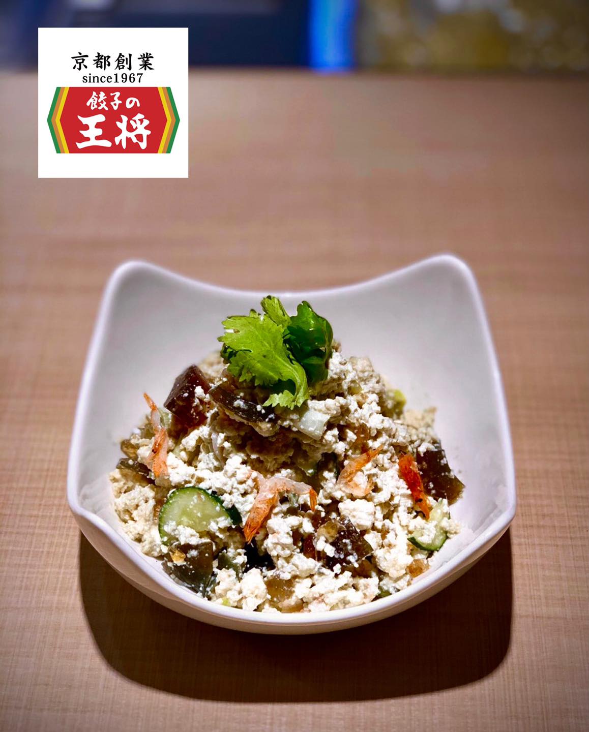 餃子の王將—台灣 - 王將風皮蛋豆腐，清爽又美味的前菜！ 這裡是來自京都，創業於1967的 🥟餃子の王將🥟... | Facebook