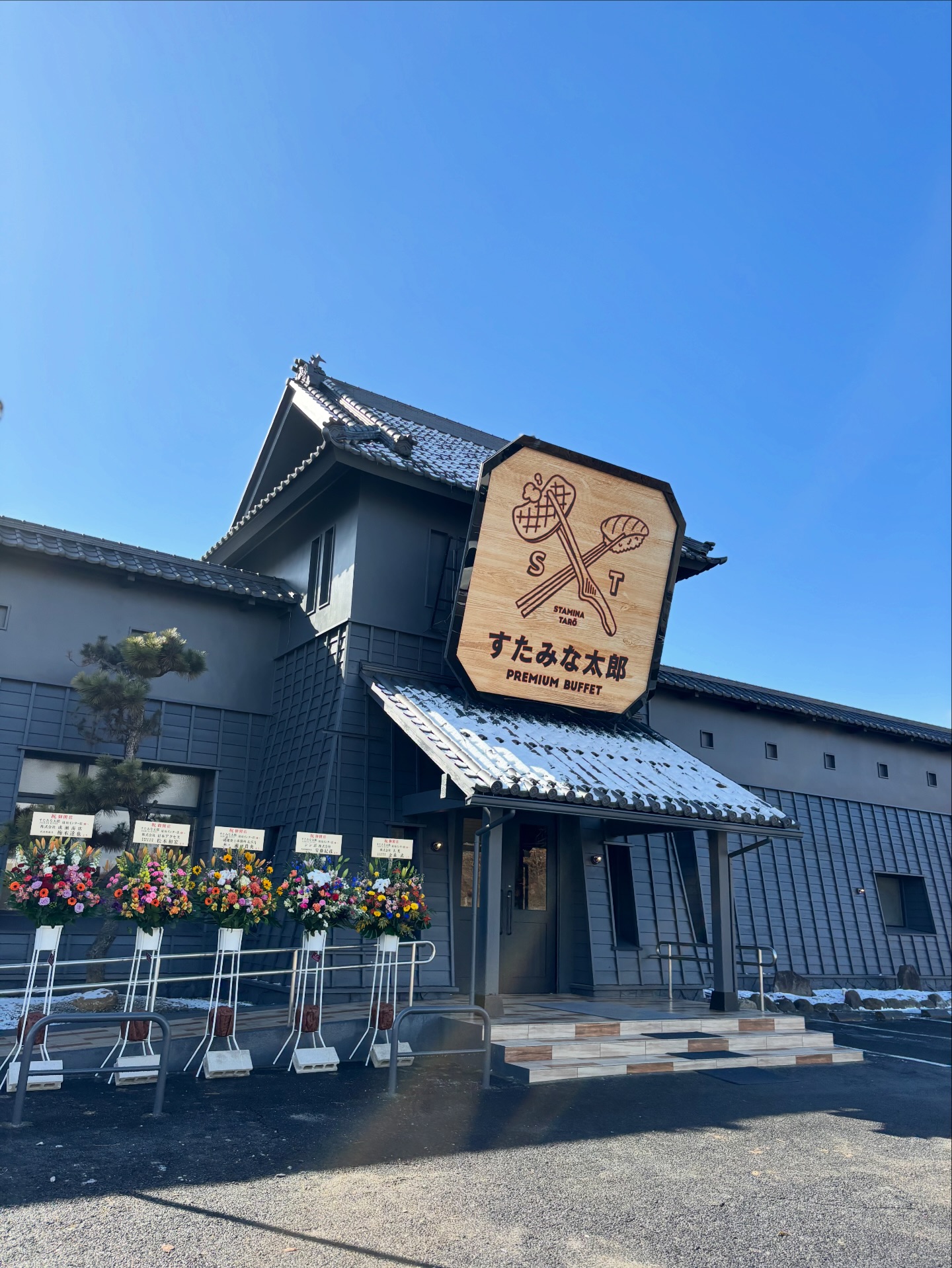 す た みな 太郎 須坂 インター 店