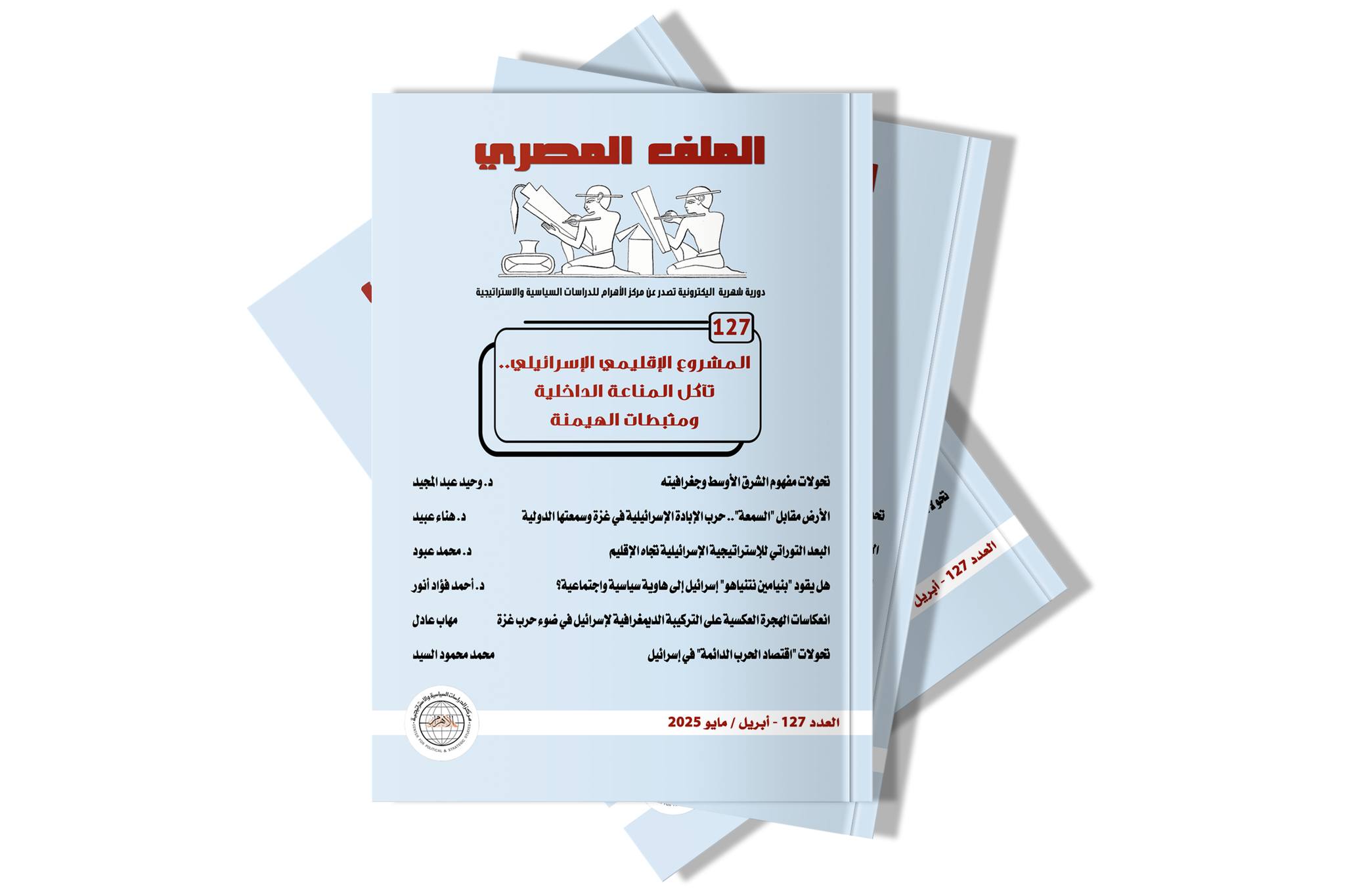 مركز - صدر حديثا (العدد 127 - أبريل/ مايو 2025)، من دورية 