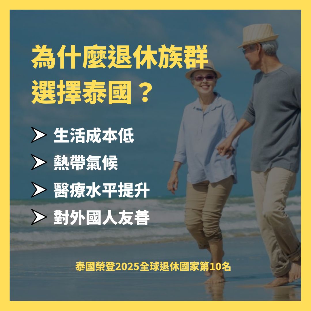 曼谷地產先生Ivan - 【為什麼這麼多退休族選擇泰國？】2025全球最佳退休國家榜單揭曉！ 你有沒有想過， 退休後在泰國的生活應該長什麼樣子 ...