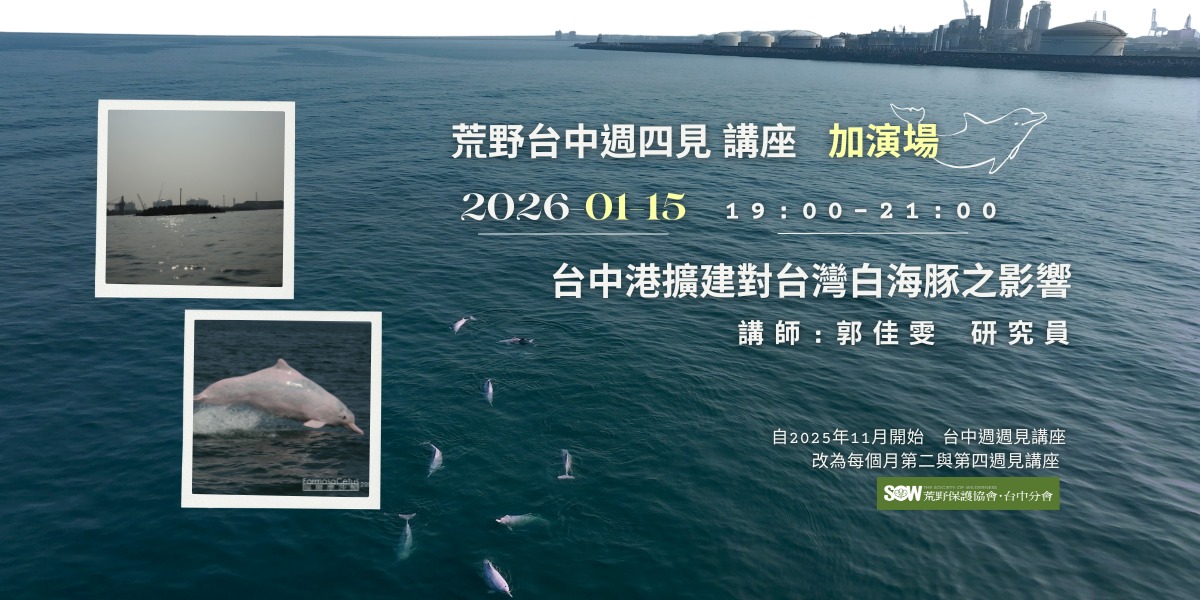 荒野台中週四講座-2026年01月15日-加演場-台中港擴建對台灣白海豚之影響