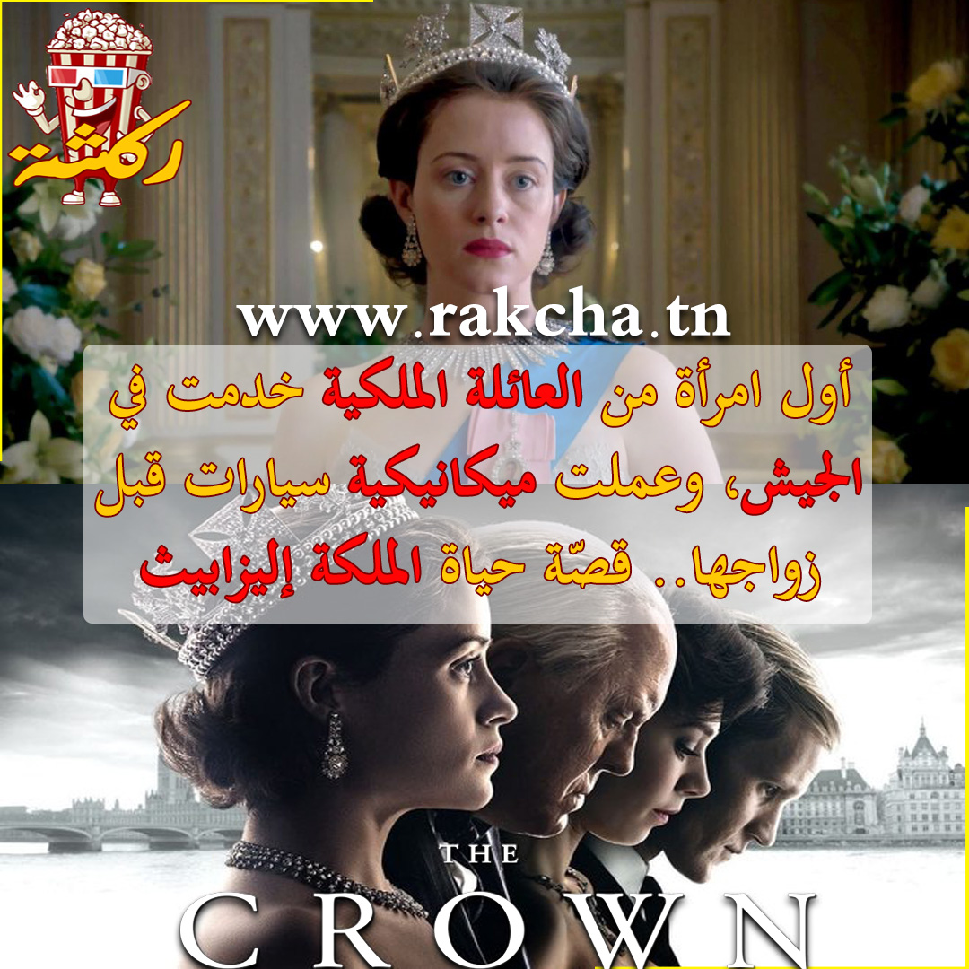 Rakcha.tn - مسلسل 🔥 The Crown 🔥 اشري نتفليكس و اركش في... | Facebook