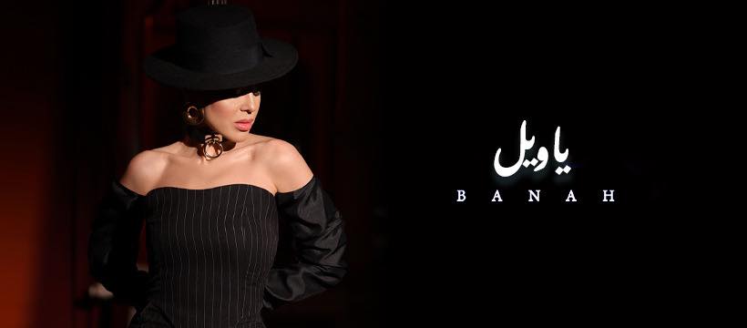 Banah - بانه