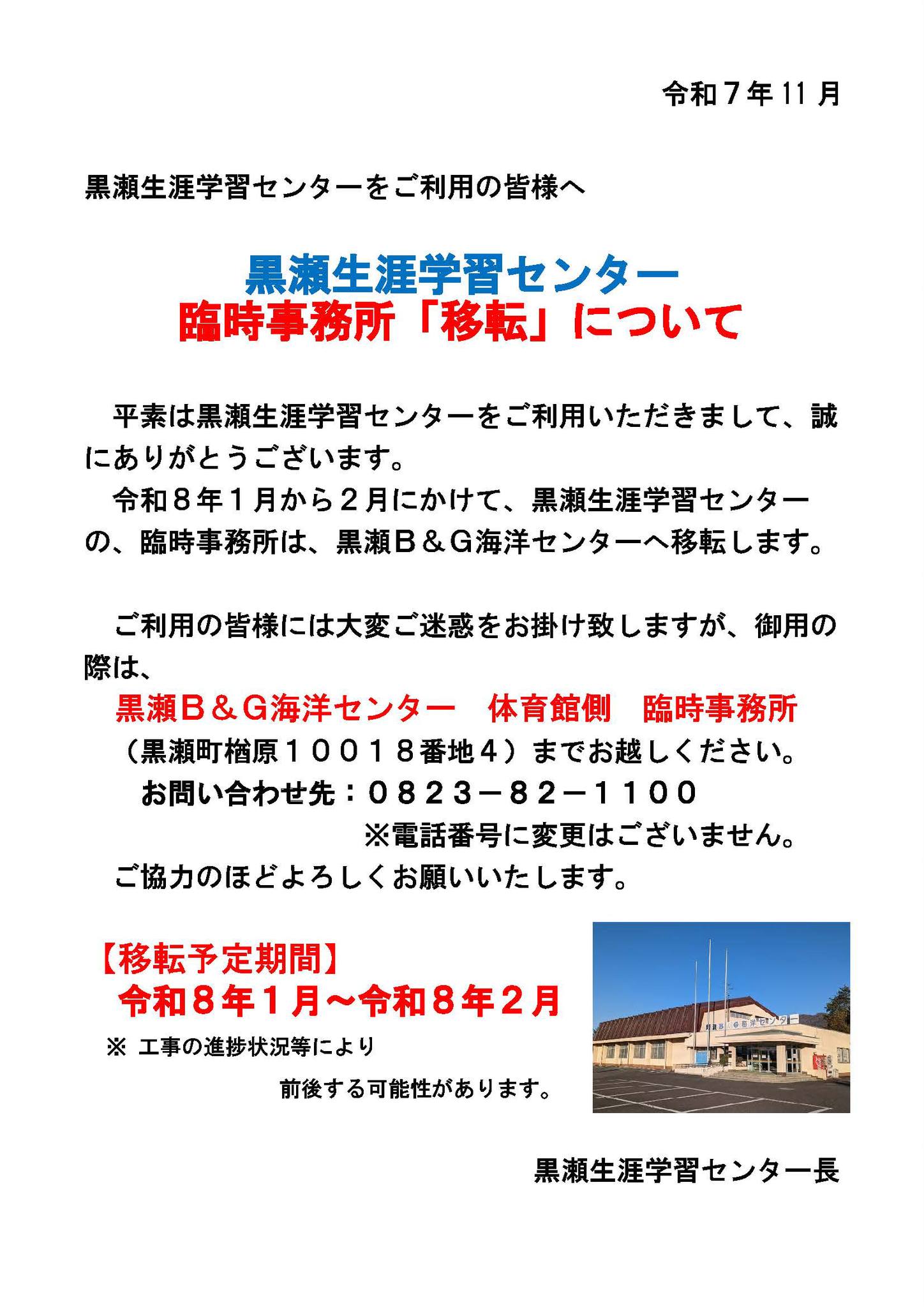 公益財団法人 - 【黒瀬地域センター臨時事務所「移転」について】 平素
