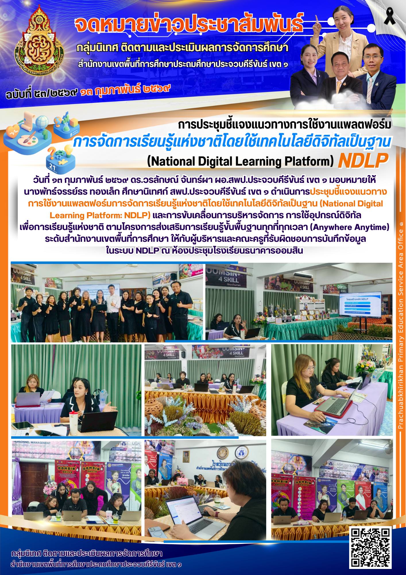 🚩การจัดประชุมชี้แจงแนวทางการใช้งานแพลตฟอร์มการจัดการเรียนรู้แห่งชาติโดย ...