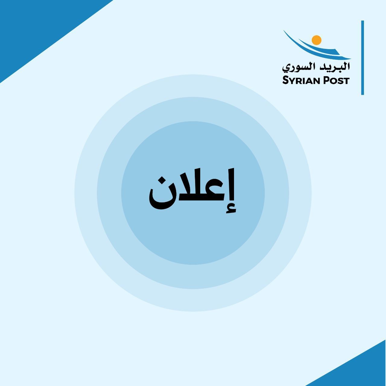 Syrian Post المؤسسة السورية للبريد | Damascus