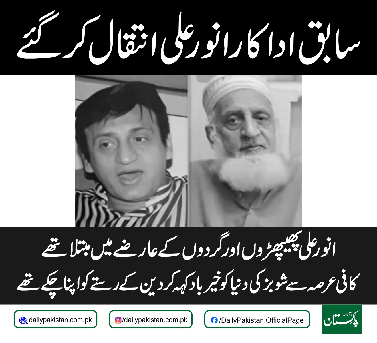 Daily Pakistan - سابق اداکار انور علی انتقال کر گئے انور... | Facebook