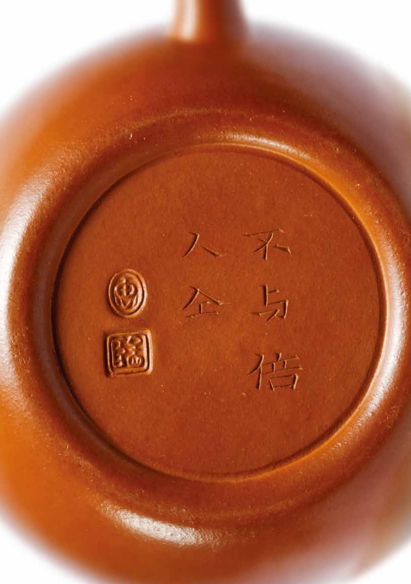 雍乾惠孟臣款朱泥壺底款：不與俗人同惠孟臣W ： 11.5cm H : 9. 2cm 此