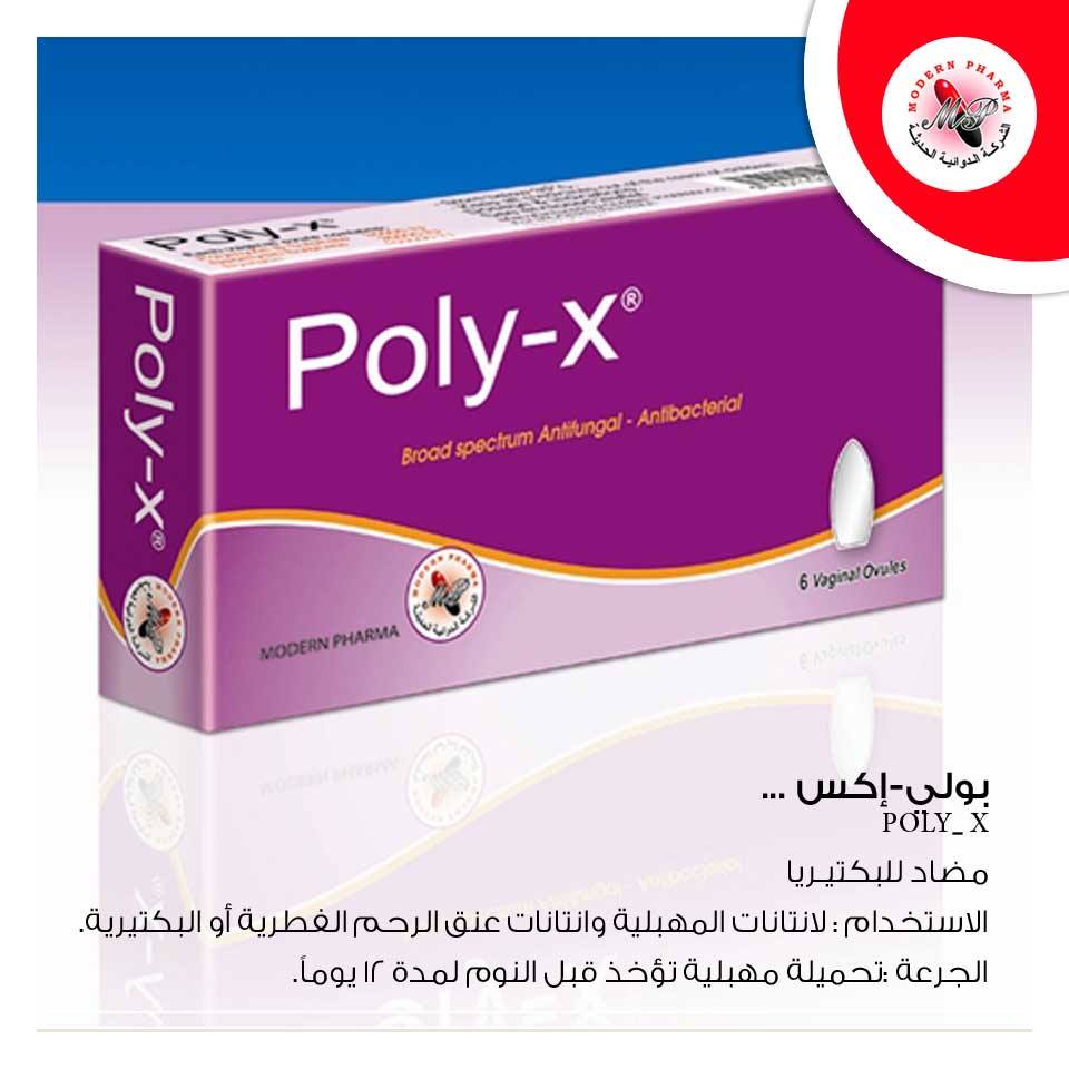 الشركة الدوائية الحديثة مضاد للبكتيريا المواد الفعالة كل تحميلة مهبلية بولي إكس تحتوي على بولي ميكسين ب سلفات 35000 وحدة دولية نيومايسين سلفات 35000 وحدة دولية نيستاتين