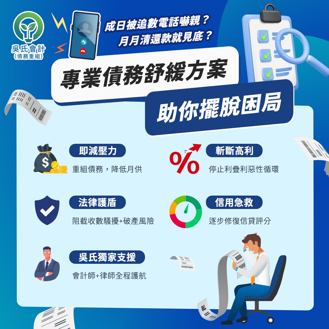 吳氏會計（債務重組） debtsmart.com.hk