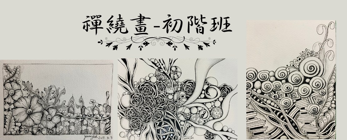中原大學推廣教育處 - 🎨禪繞藝術是一種心靈療癒的繪畫形式，可以達到放鬆、靜心的效果💟 👍禪繞畫是一種易學，放鬆,有趣的繪畫方式，利用結構化的 ...