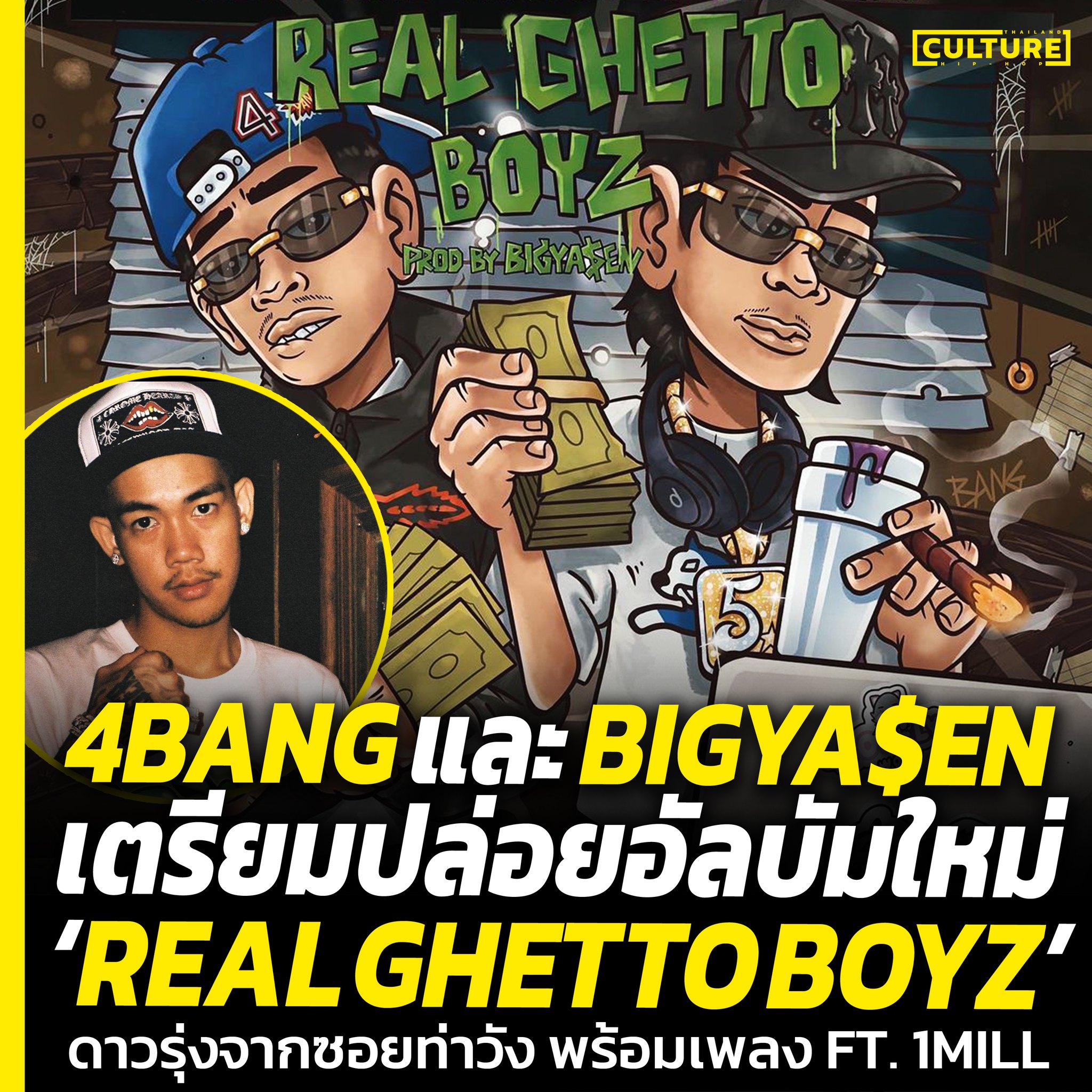 4BANG แรปเปอร์ดาวรุ่งจากซอยท่าวัง... - ʜɪᴘ-ʜᴏᴘ ᴄᴜʟᴛᴜʀᴇ ᴛʜ | Facebook