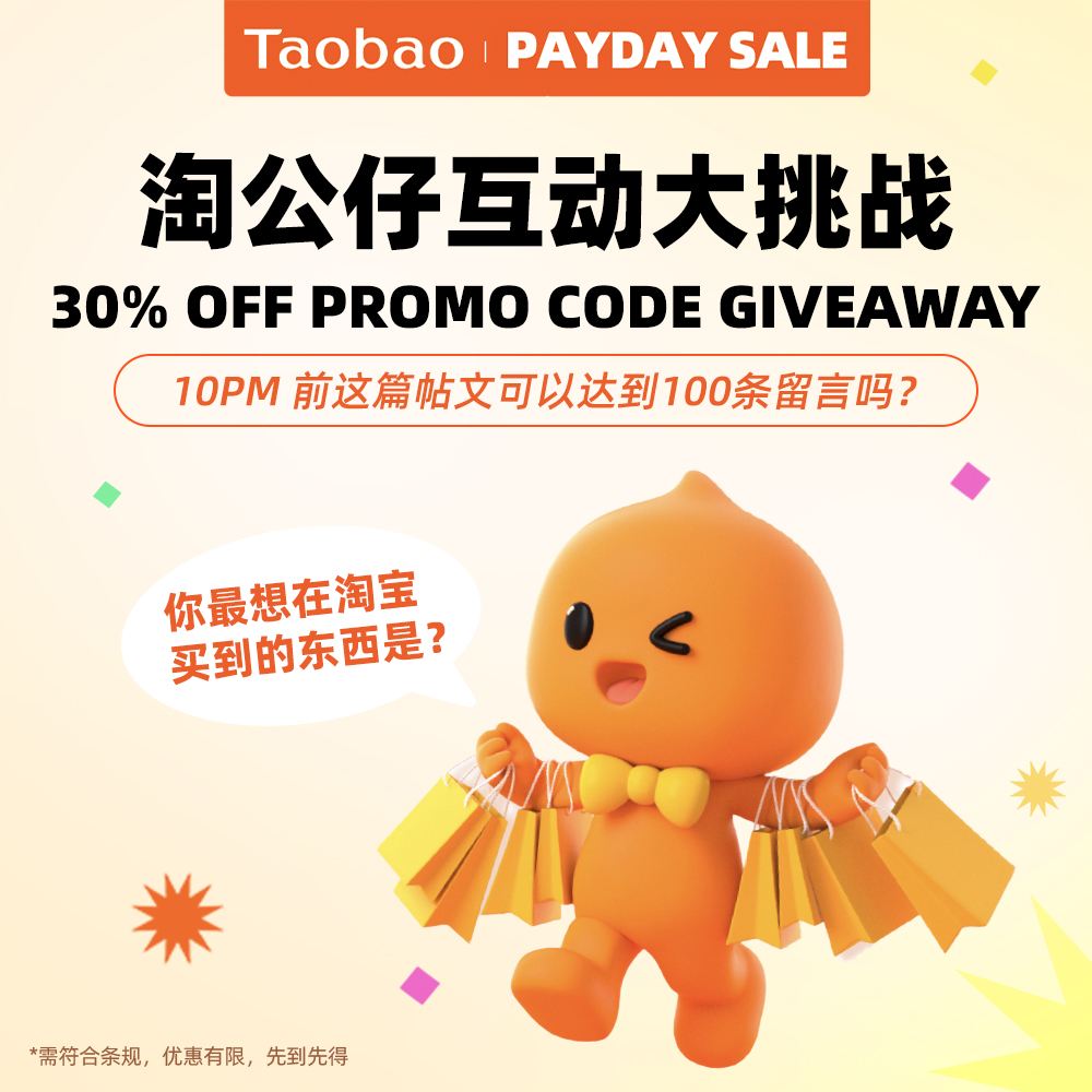 Taobao 淘宝 - 30% OFF PROMO CODE GIVEAWAY🔥 大家能帮淘公仔达到 kpi... | Facebook