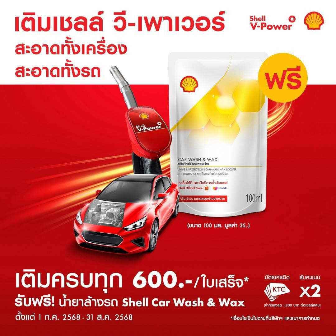 Shell - “ให้รถแรง และเงาในถังเดียว! เติม V-Power รับน้ำยาล้างรถฟรีทันที ...