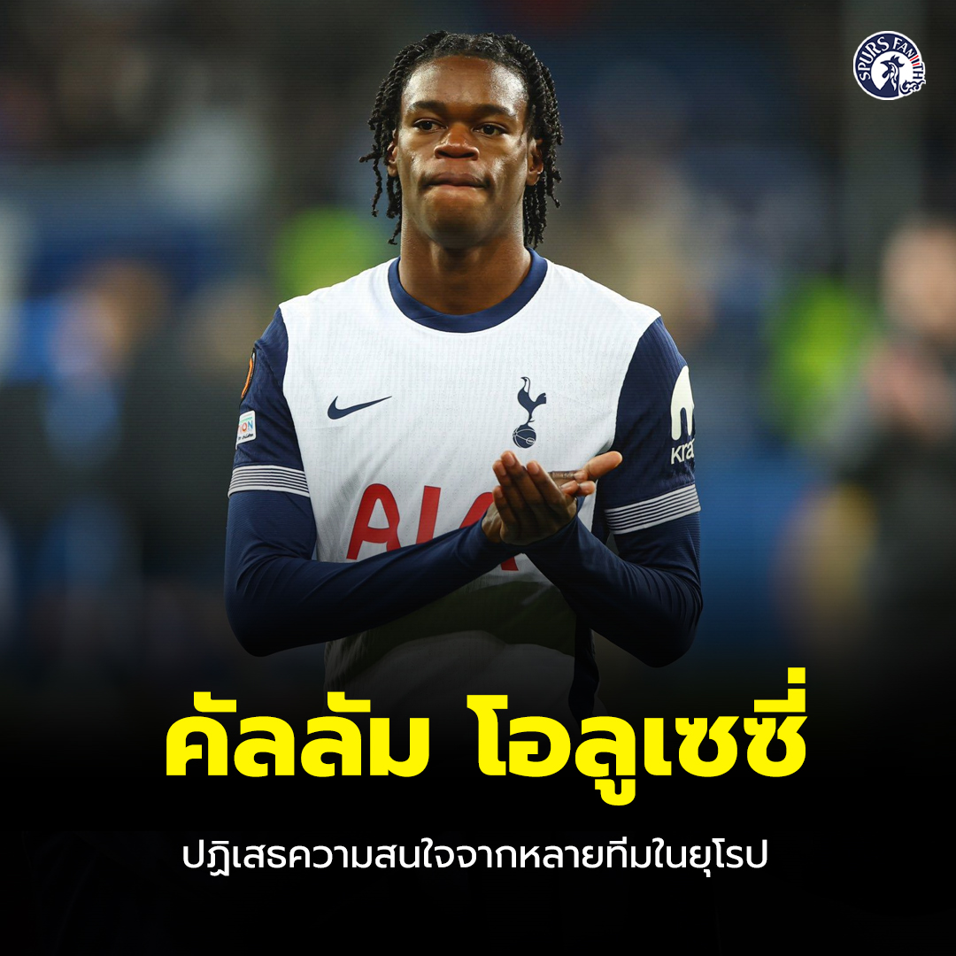 SpursFanTH - Pete O'Rourke รายงานว่า คัลลัม โอลูเซซี กองกลางวัย 18 ปี ...