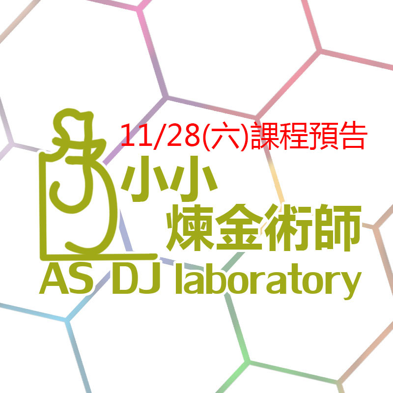 混科學實驗室 ASDJ Lab - [(台北)STEAM初階課程-小小煉金術師] 令人期待的課程下週末又要登場啦！... | Facebook