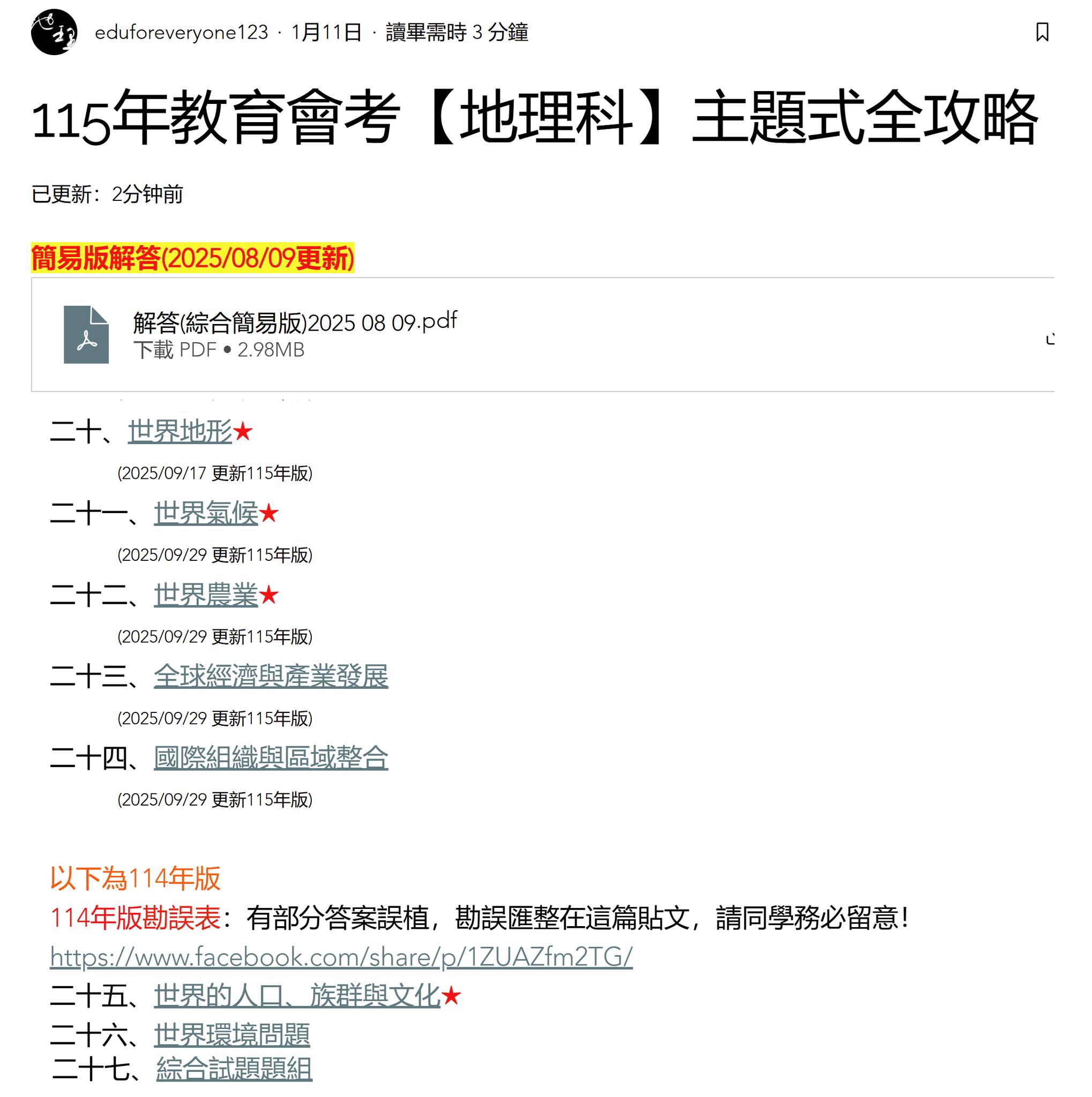 翻轉地理教室 - 利用這三天，將《主題式全攻略》的註解版題目與詳解一口氣更新至第24主題，剩下的3回也會盡快處理完畢。... | Facebook