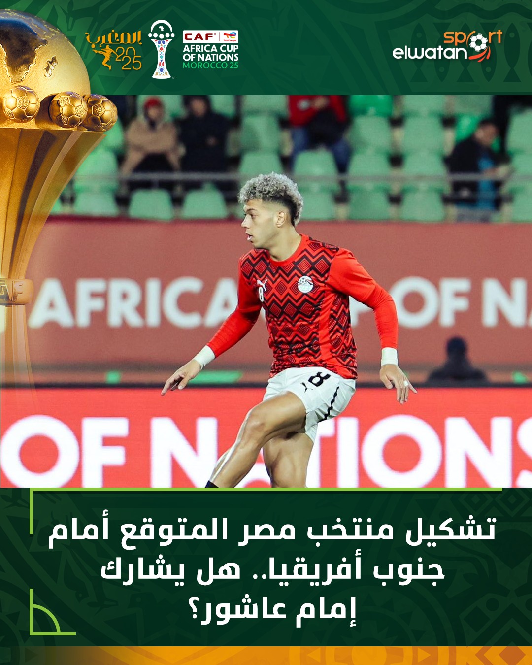 ElWatan - تشكيل منتخب مصر المتوقع أمام جنوب أفريقيا.. هل يشارك إمام ...