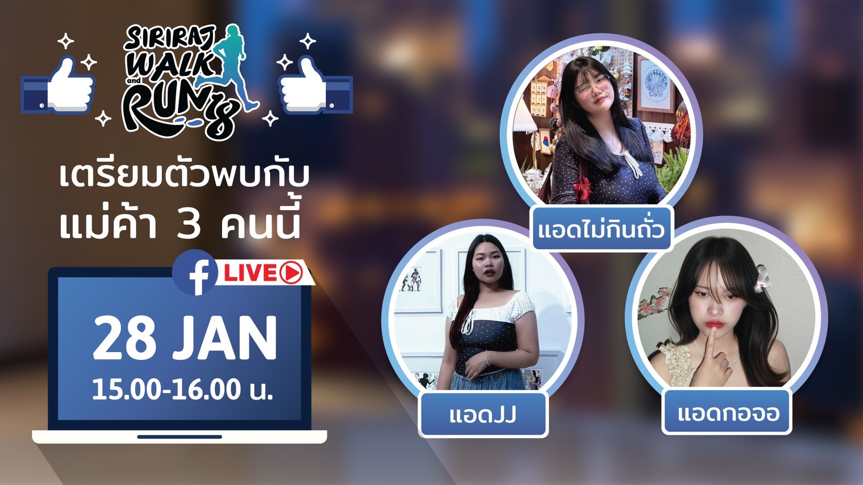 ศิริราช เดิน-วิ่งผสานชุมชน