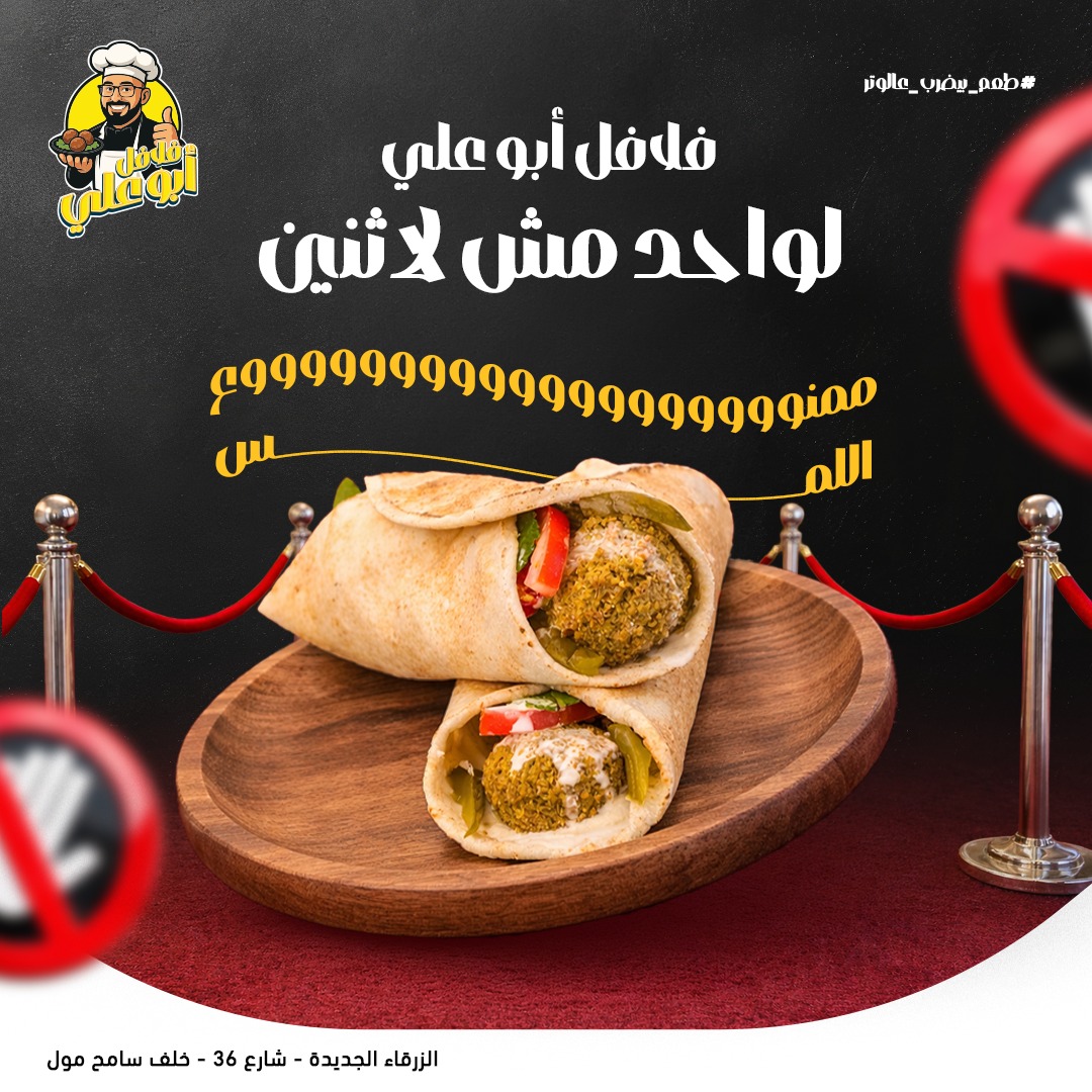 مطعم أبو علي - Abu Ali Restaurant | Az Zarqa'