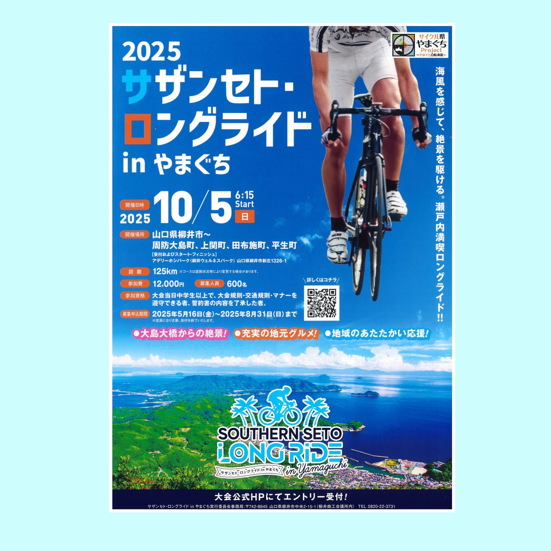 2025サザンセト・ロングライドinやまぐちエントリー受付中です 