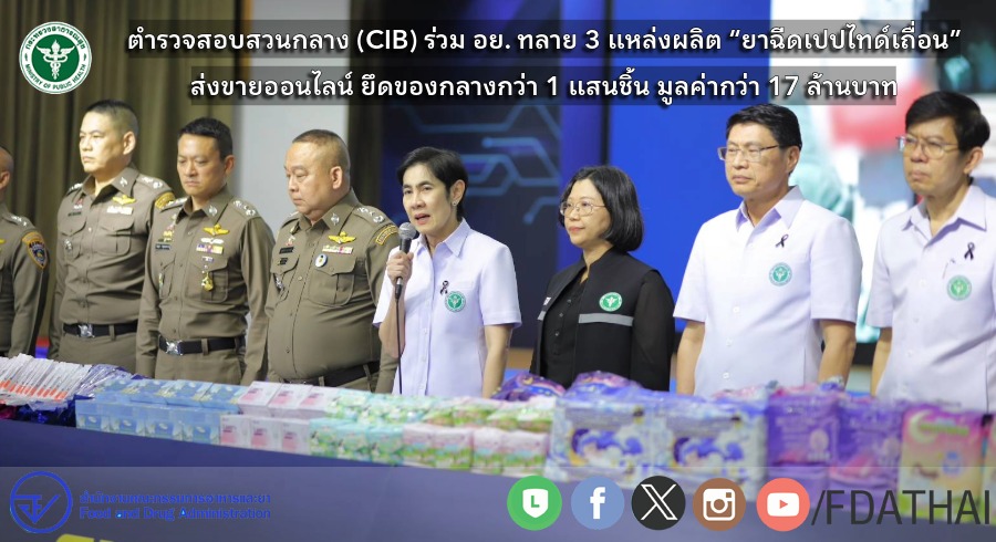 FDA - อย. ระดม 5 หน่วยงานทั้งภาครัฐและเอกชน ถกแก้ปัญหา ป้องกันการใช้ ...