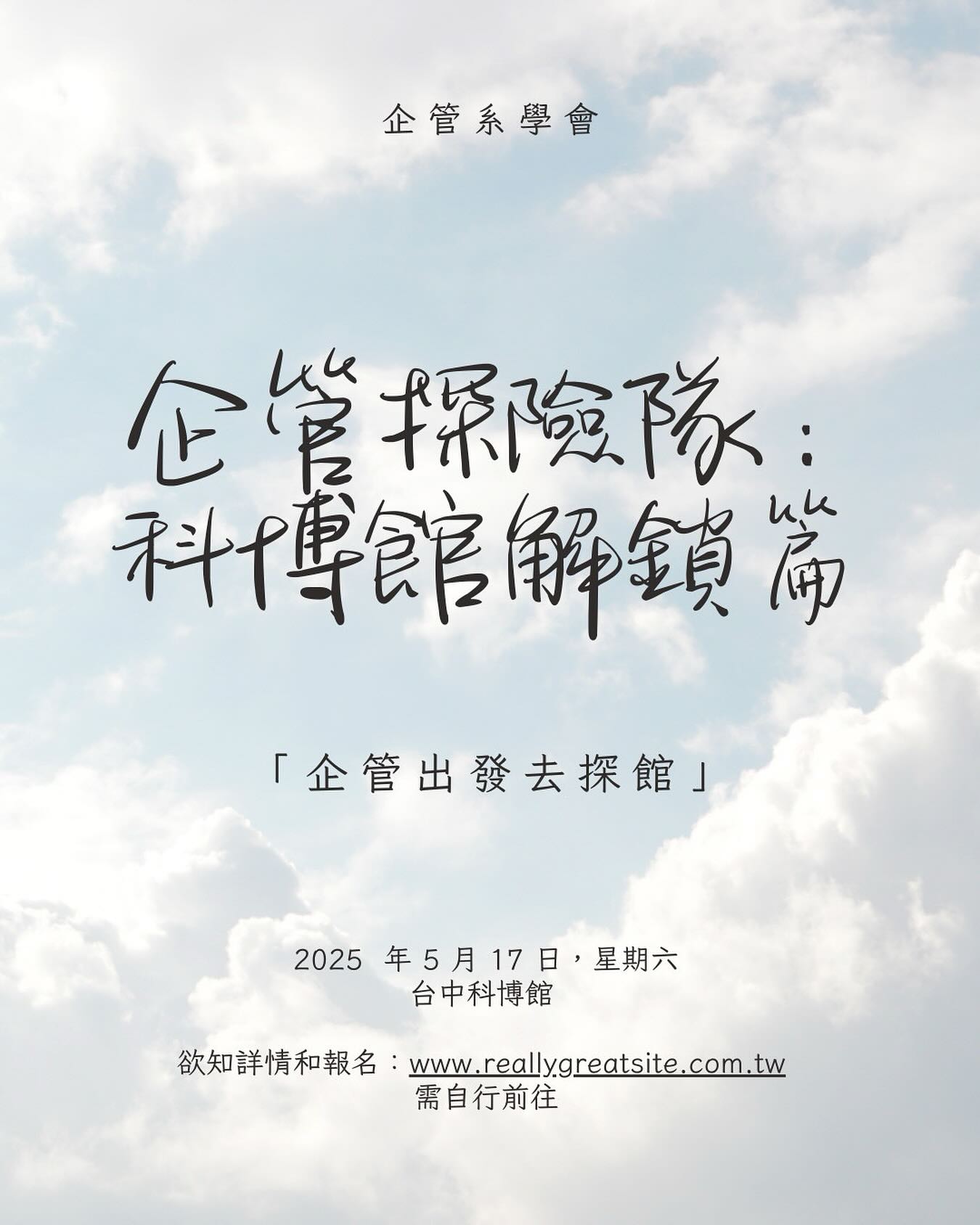 朝陽科技大學企業管理系學會 - 大家好😍 這學期家聚活動來了🤓 企管探險隊：科博館解鎖篇🫵🏻 「企管出發去探館」... | Facebook