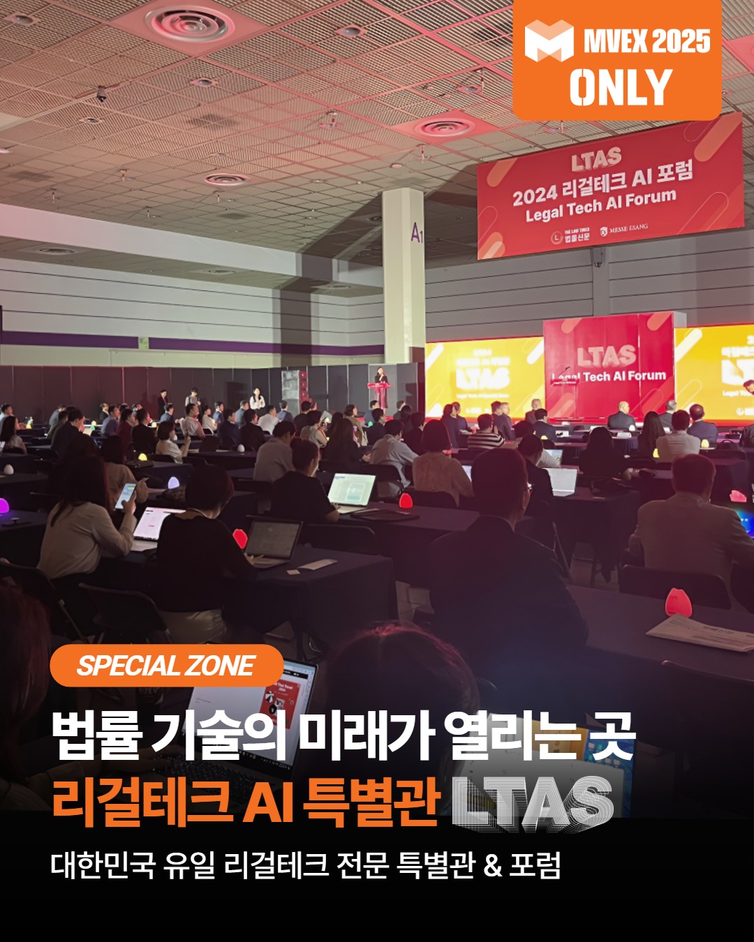 MVEX 엠벡스 - 법률 기술의 미래가 열리는 곳! MVEX 리걸테크 AI 특별관 LTAS! 대한민국... | Facebook