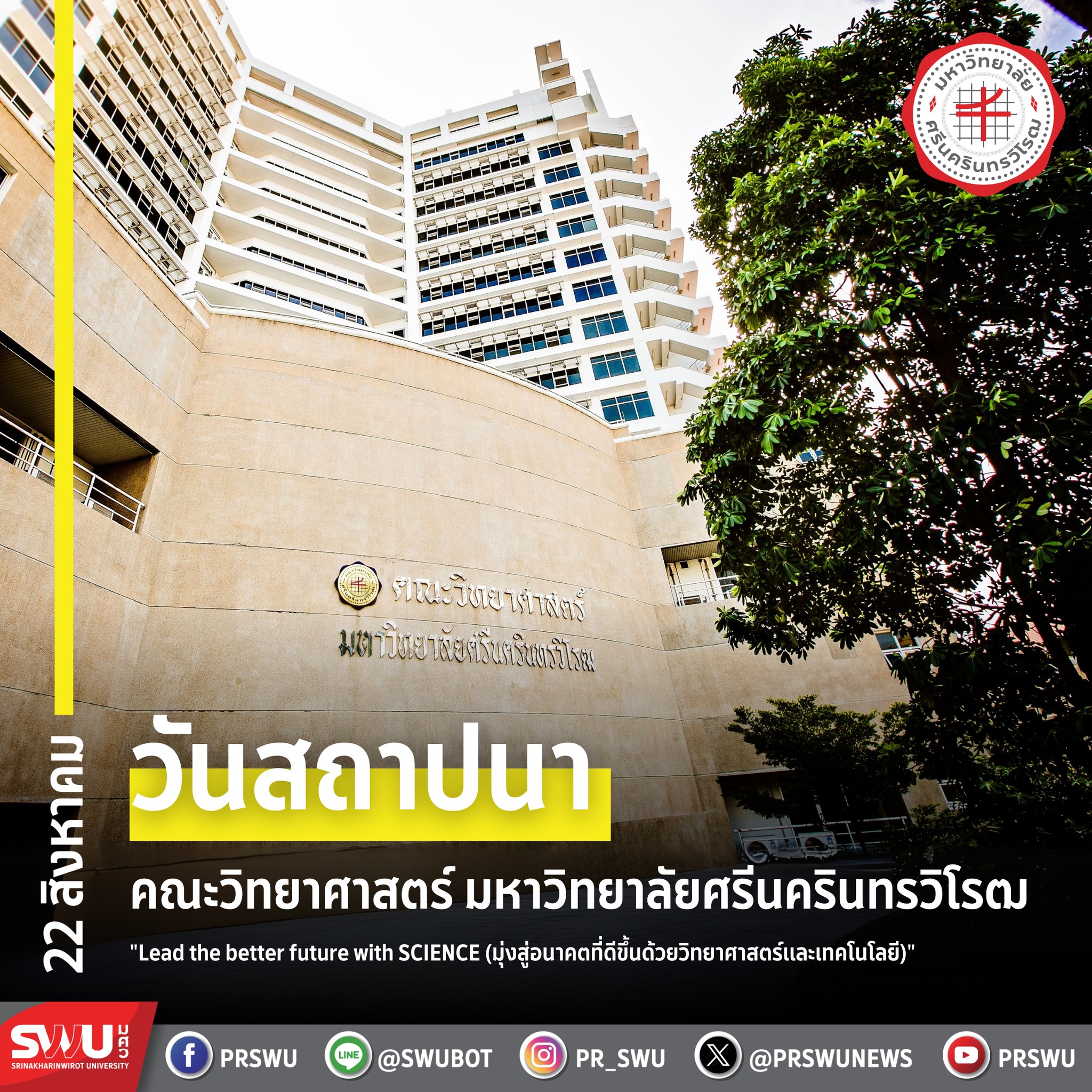 PRswu - [วันสถาปนาคณะ/วิทยาลัย] 22 สิงหาคม วันสถาปนา คณะวิทยาศาสตร์ ...