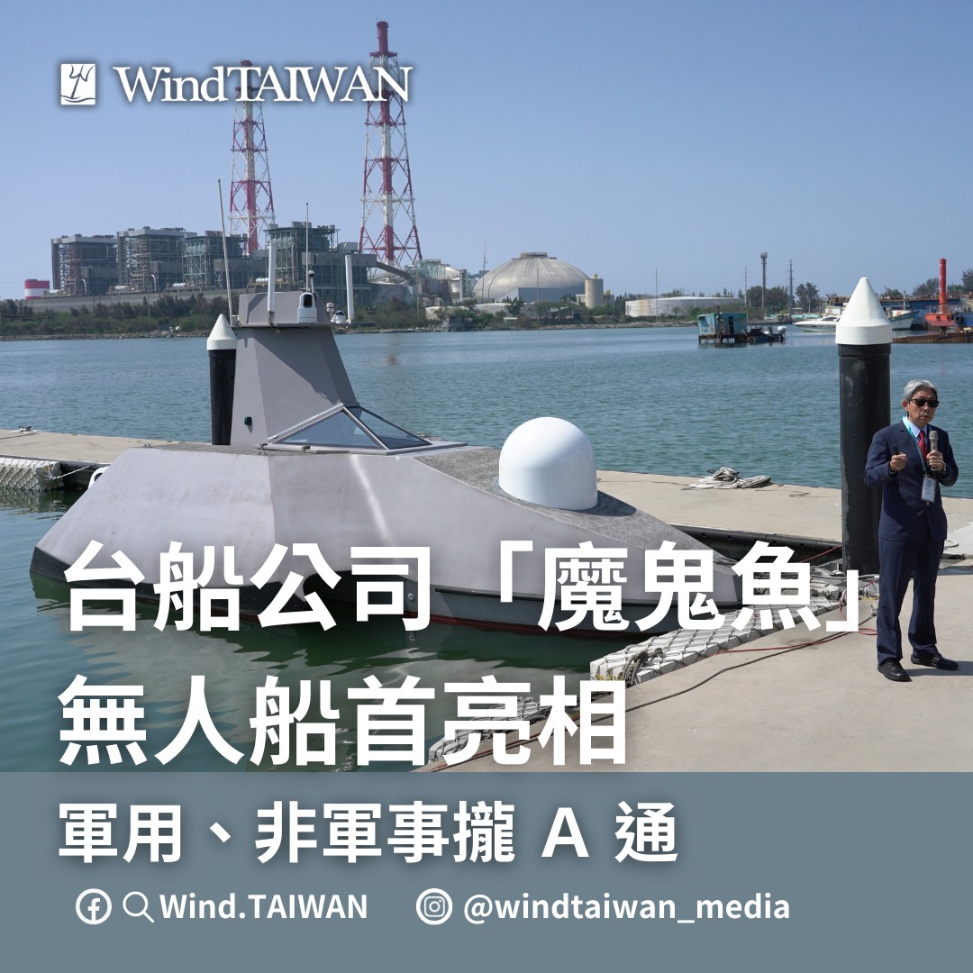 Wind.TAIWAN - 【最新消息】台船公司「魔鬼魚」無人船首亮相 軍用、非軍事攏 A 通 #台船公司 今（26）日正式發表 #自主研發 ...