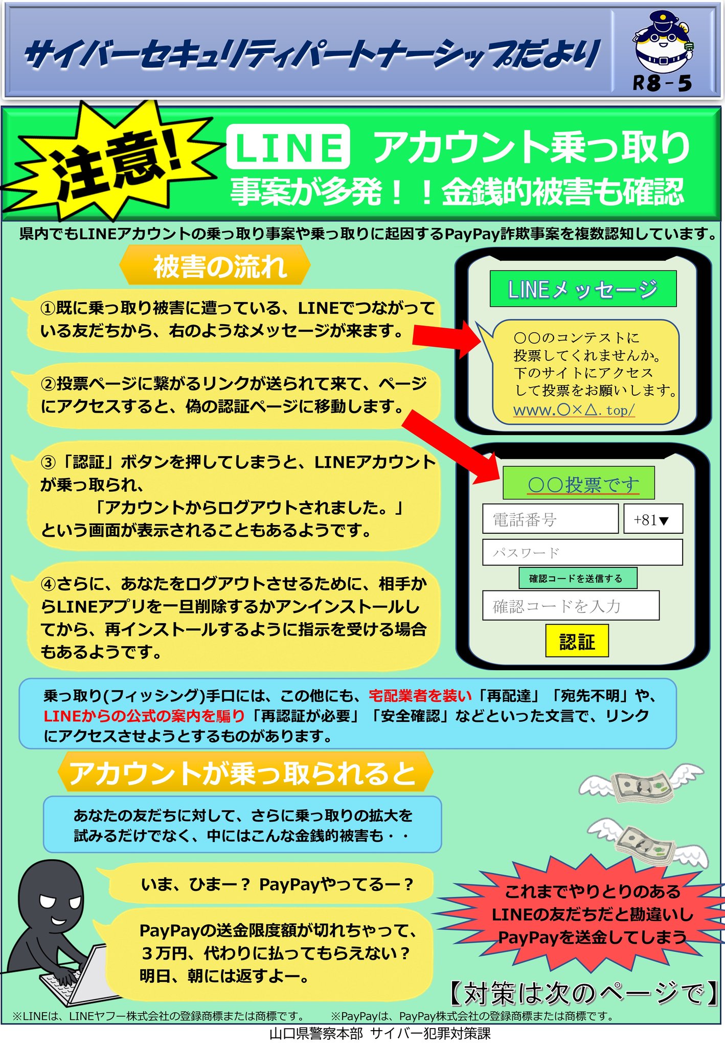 県内でもLINEアカウントの乗っ取り事案や乗っ取りに起因するPayPay詐欺 