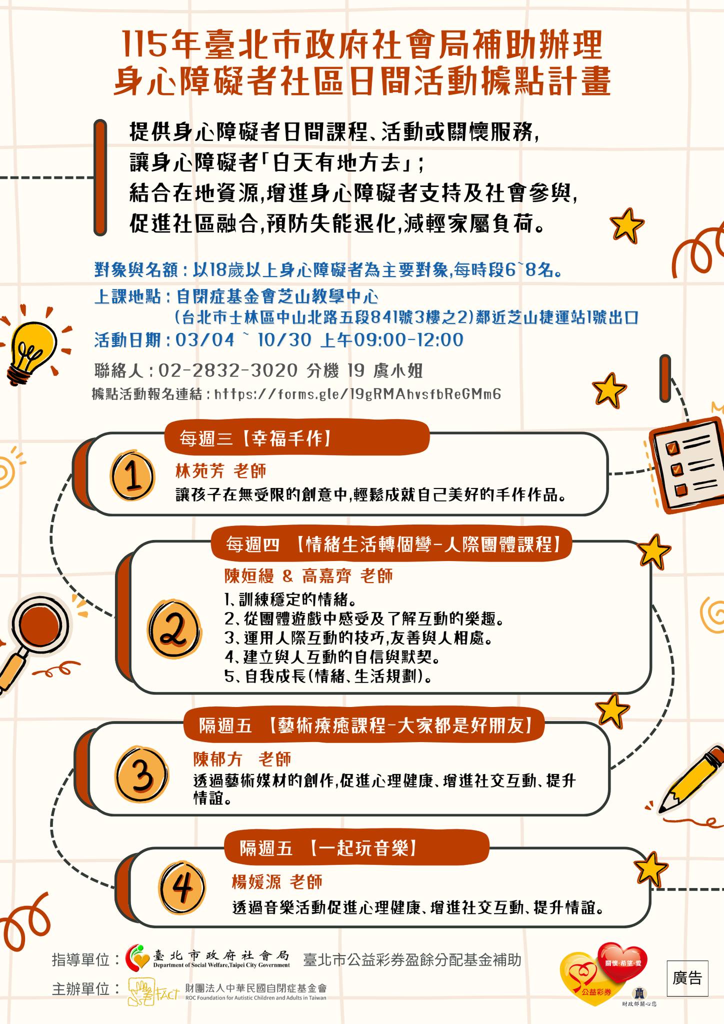 中華民國自閉症基金會 - 臺北市政府社會局補助辦理 身心障礙者日間活動據點 🎉熱烈招生中🎉 🌐 詳細課程資訊：https://www.fact ...