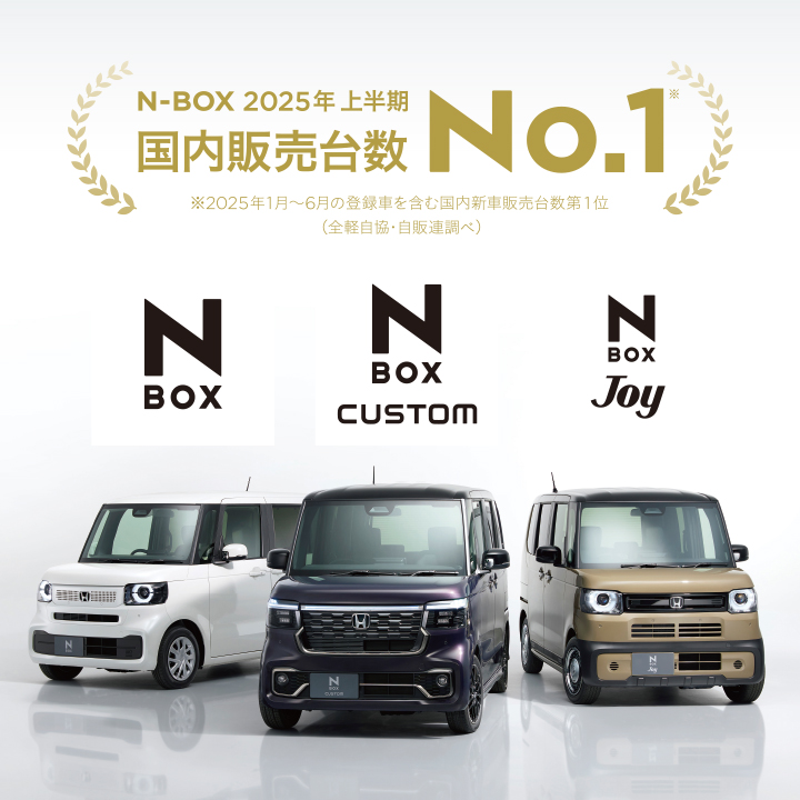 N-BOX ／ 2025年上半期 国内販売台数 No.1🎖️ 2025年上半期（1～6月