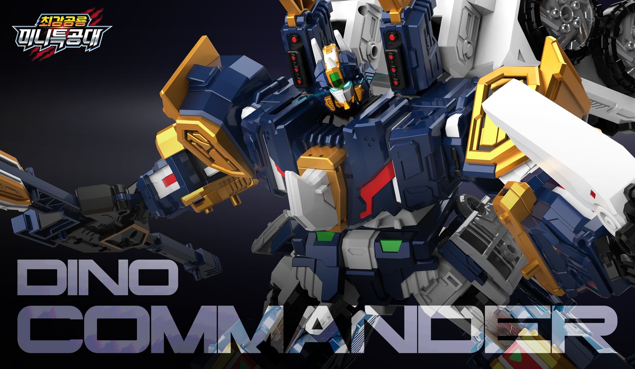 Miniforce Dinoid】Dino Commander 청감골료 미니특공대 吉 DNO COMN