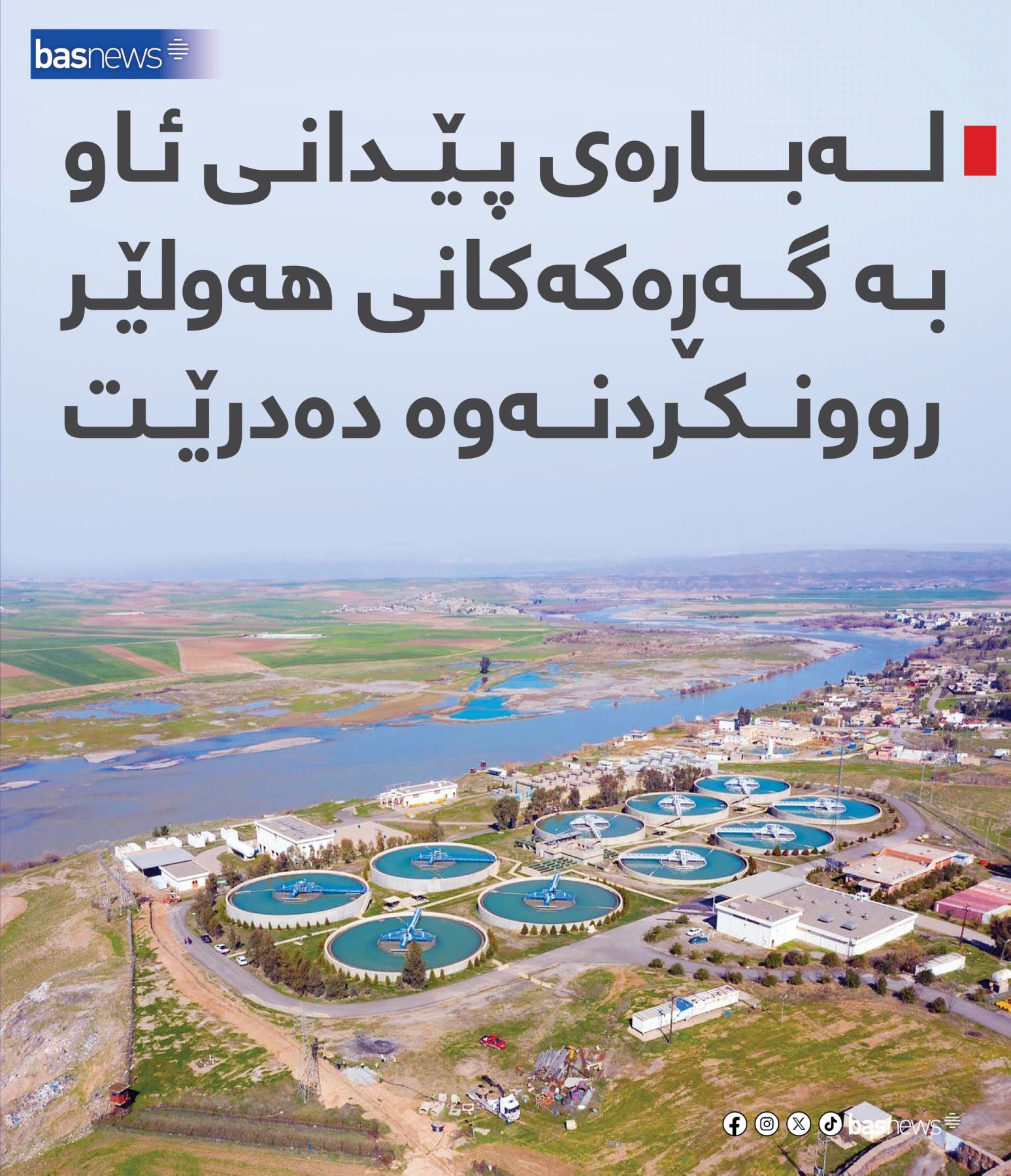 BasNews - 🔵 لەبارەی پێدانی ئاو بە گەڕەكەكانی هەولێر... | Facebook