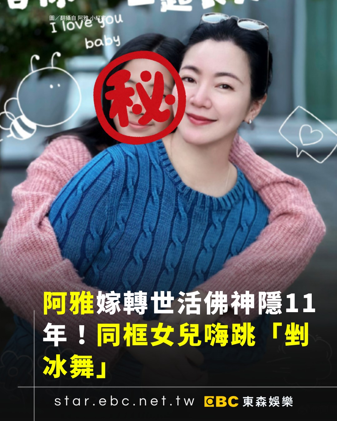 東森新聞 - 44歲女星阿雅（柳翰雅）近年重心放在家庭，11年前閃婚美籍男友並淡出演藝圈。昨（24日）她在社群曬出與女... | Facebook
