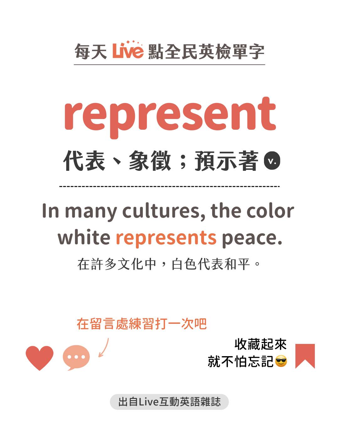 LiveABC互動英語 - #天天背單字 #加強英語單字庫 #開放挑戰下方留言練一次 今日單字🎯... | Facebook