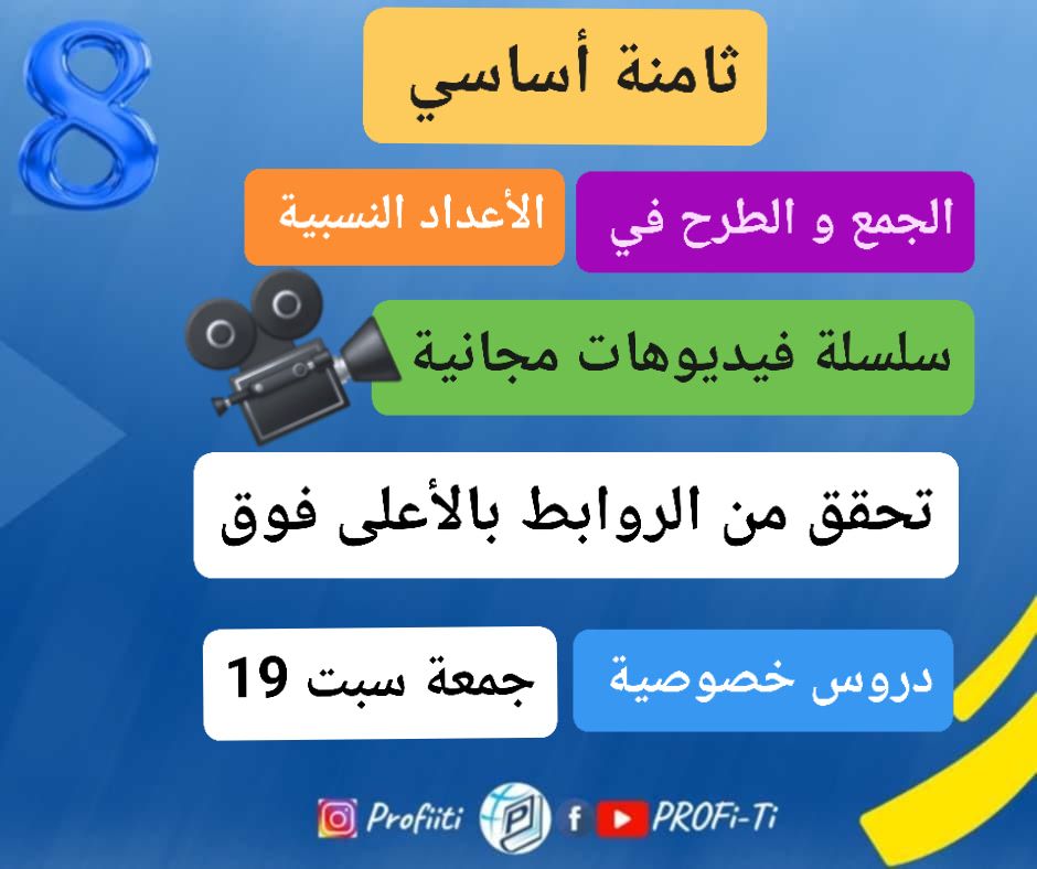 Profi-Ti - 🎯♦️ثامنة أساسي فيديوهات مجانية 🎥الجمع و الطرح... | Facebook