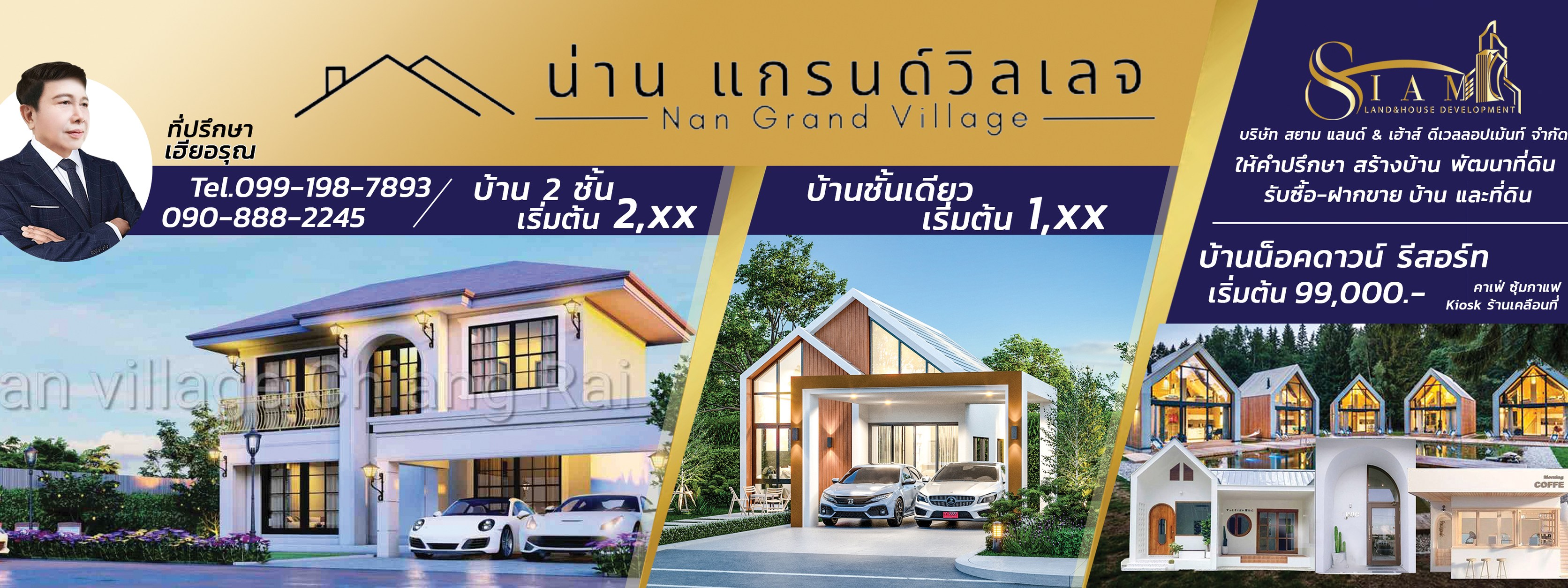 น่าน แกรนด์วิลเลจ Nan Grand Village